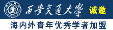 破处内射女友在线观看诚邀海内外青年优秀学者加盟西安交通大学