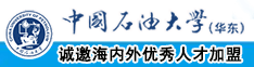 大鸡吧操逼视频故事中国石油大学（华东）教师和博士后招聘启事