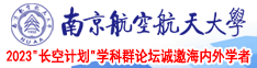 黄片插逼逼里香南京航空航天大学2023“长空计划”学科群论坛诚邀海内外学者