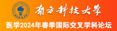 51视频内射和逼南方科技大学医学2024年春季国际交叉学科论坛